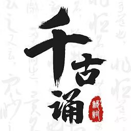 千古诵诗词 v6.6.0 是一款专业的古诗词学习赏析应用