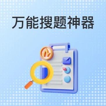 解题大师v1.0.0全能的AI学习软件，支持拍照搜题、作业批改、AI写作