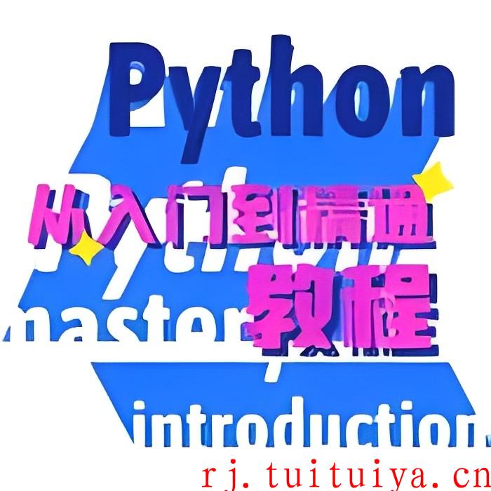 python编程教程v1.4.3 精通python语言、掌握爬虫技术，实现自动化办公、高效数据分析，入门人工智能