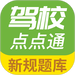 驾照点点通v1.0 会员版 一款专业驾考APP