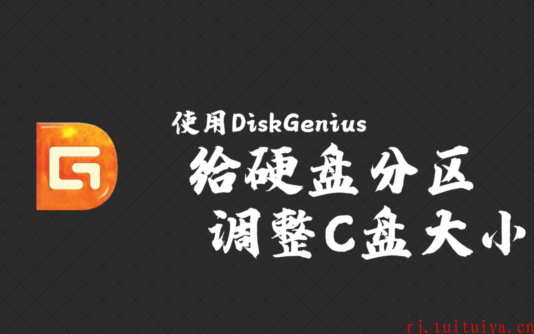 diskgenius v5.5.0.1488 汉化中文解锁免费版
